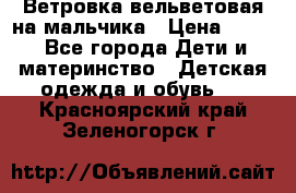 Ветровка вельветовая на мальчика › Цена ­ 500 - Все города Дети и материнство » Детская одежда и обувь   . Красноярский край,Зеленогорск г.